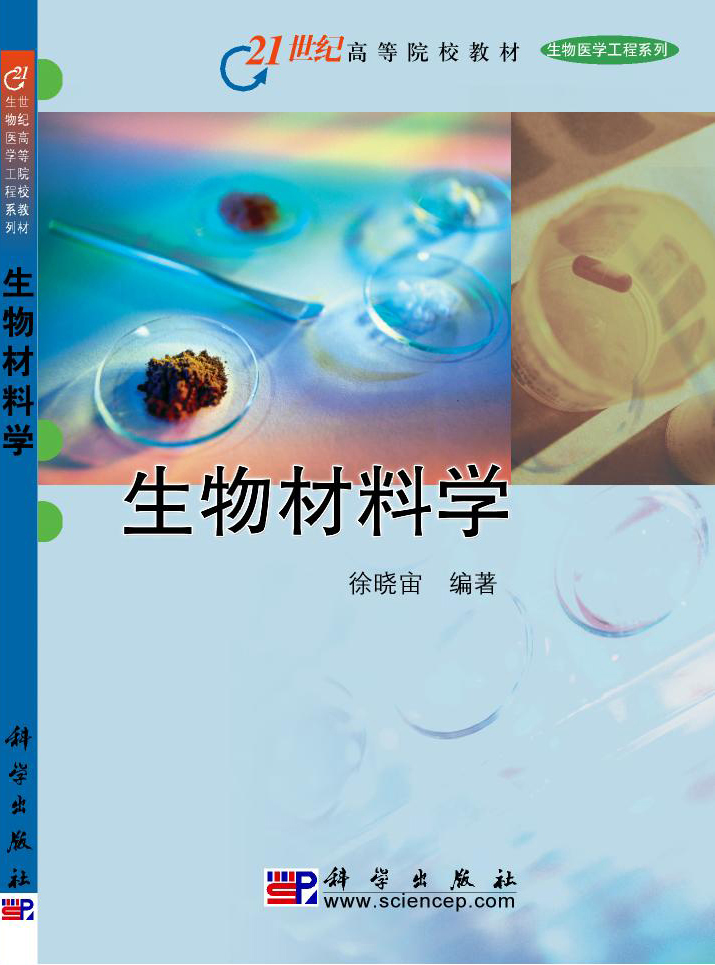 徐晓宙编写的《生物材料学》的封面